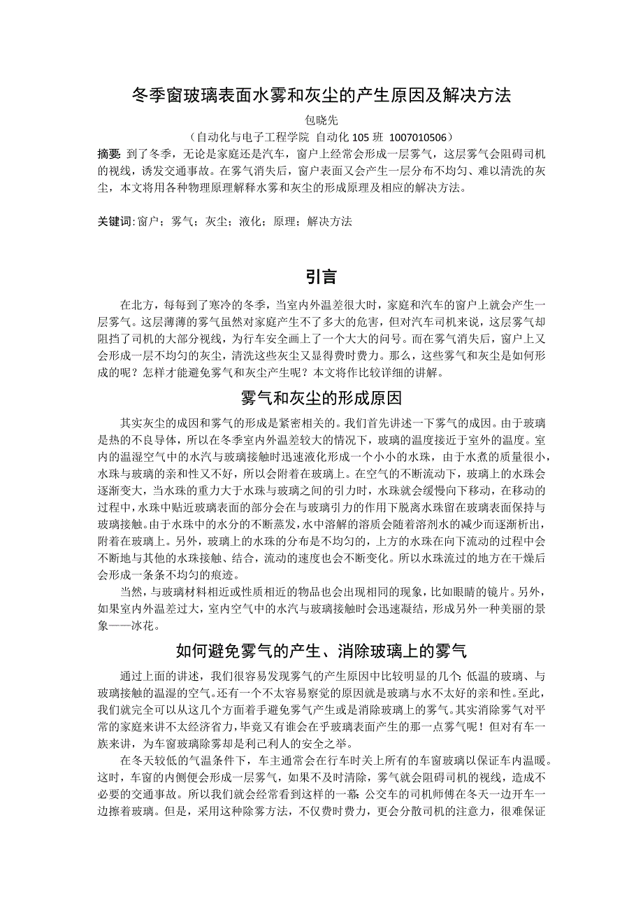 冬季窗玻璃表面水雾和灰尘的产生原因及解决方法_第1页