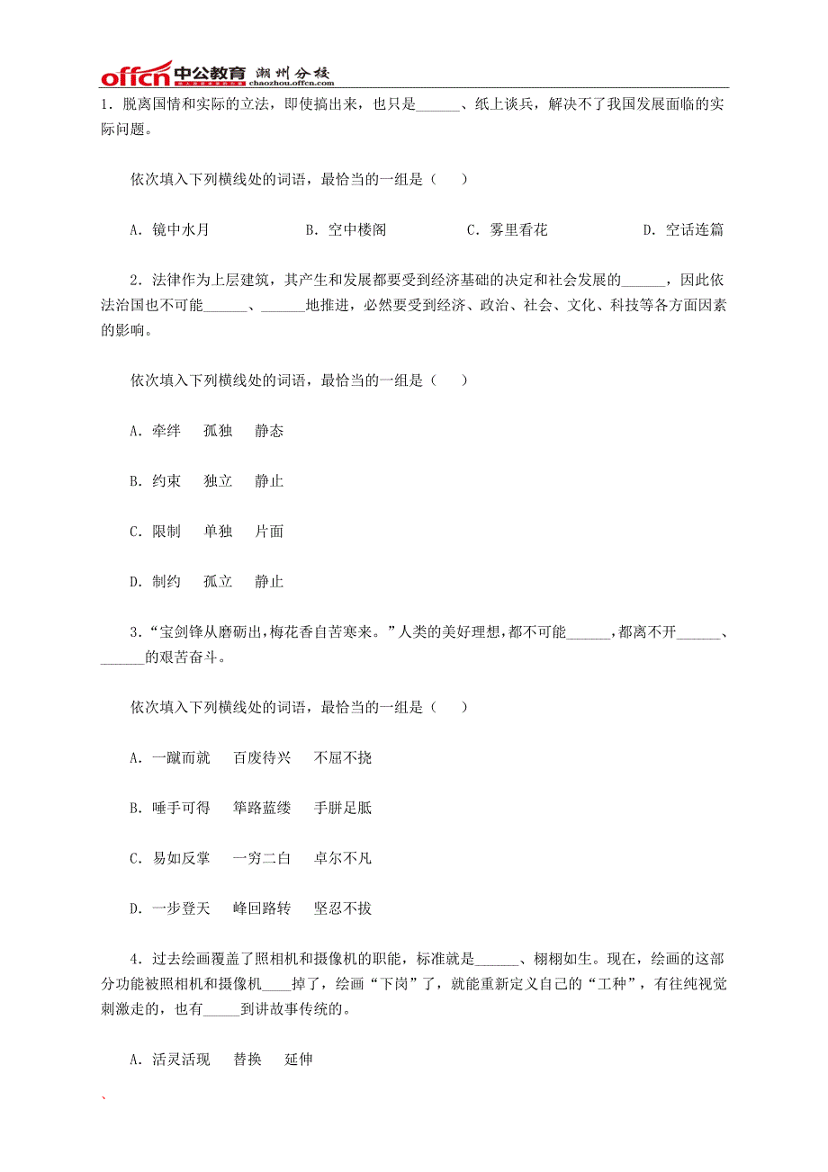 2016年广东潮州公务员考试选词填空习题精解_第1页