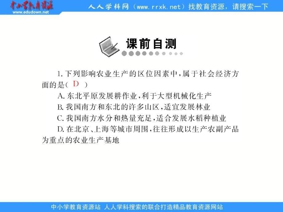 新人教版地理必修2《农业的区位选择》课件4_第5页