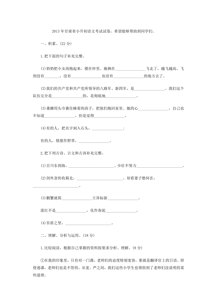 2013年甘肃省小升初语文考试试卷_第1页