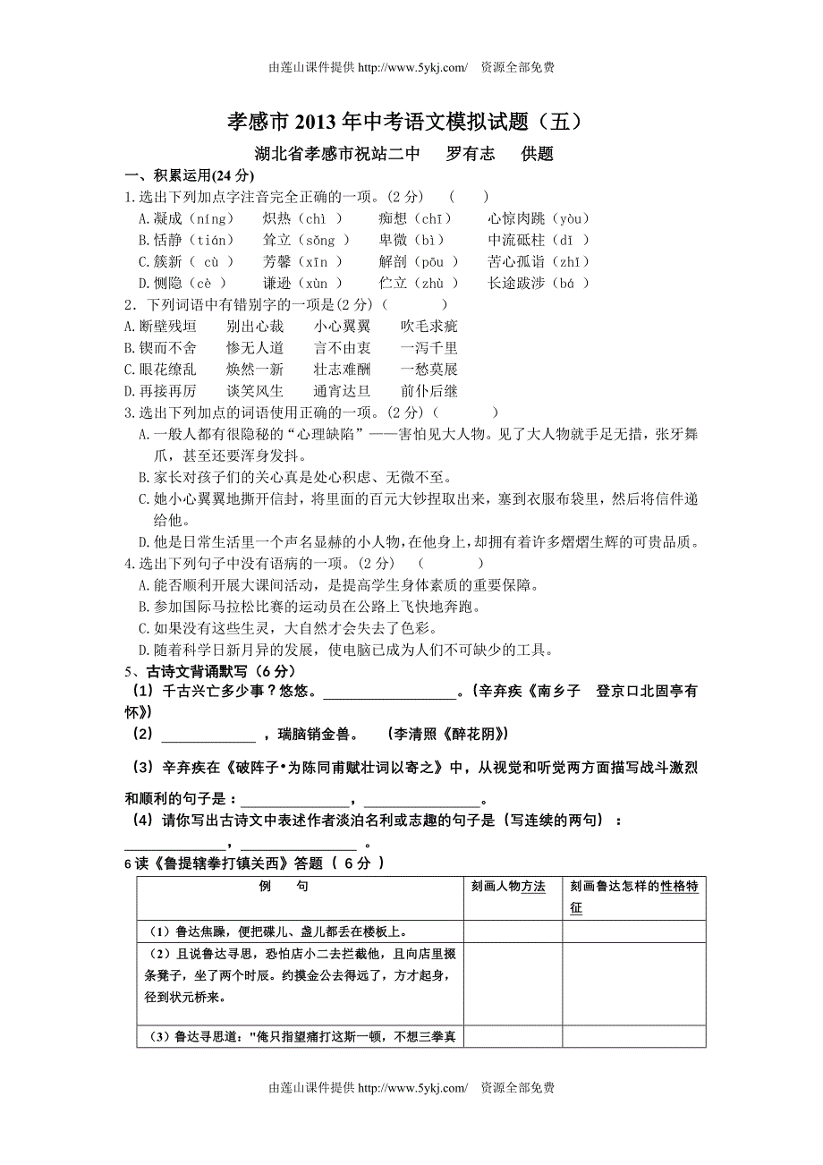 2013年湖北省孝感市中考语文模拟试题_第1页