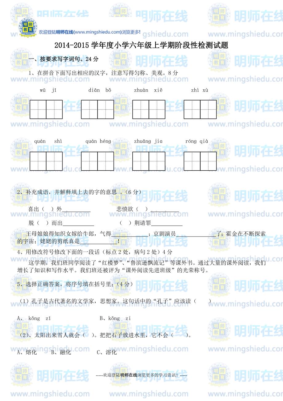 2014-2015学年度小学六年级上学期阶段性检测试题_第1页