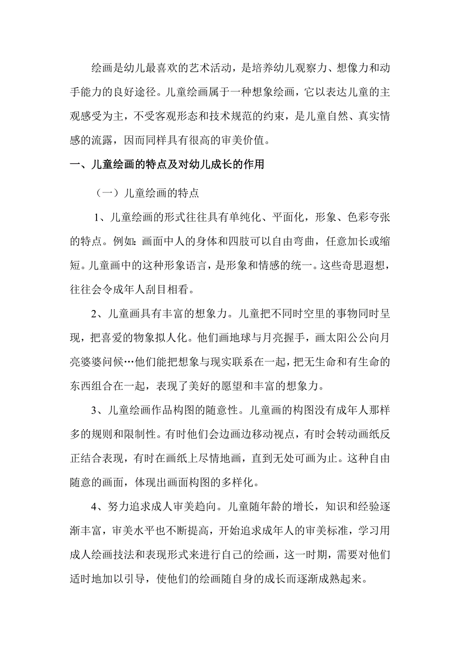 学前教育专业--浅谈幼儿绘画教学中创新意识的培养_第2页