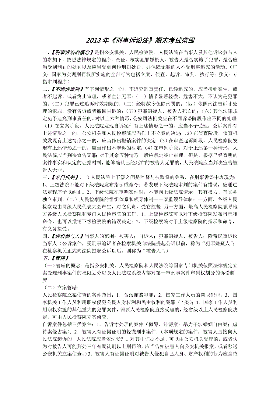 2013年刑事诉讼法期末考试范围_第1页