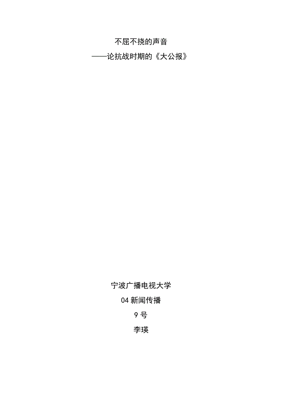 不屈不挠的声音——论抗战时期的《大公报》_第1页
