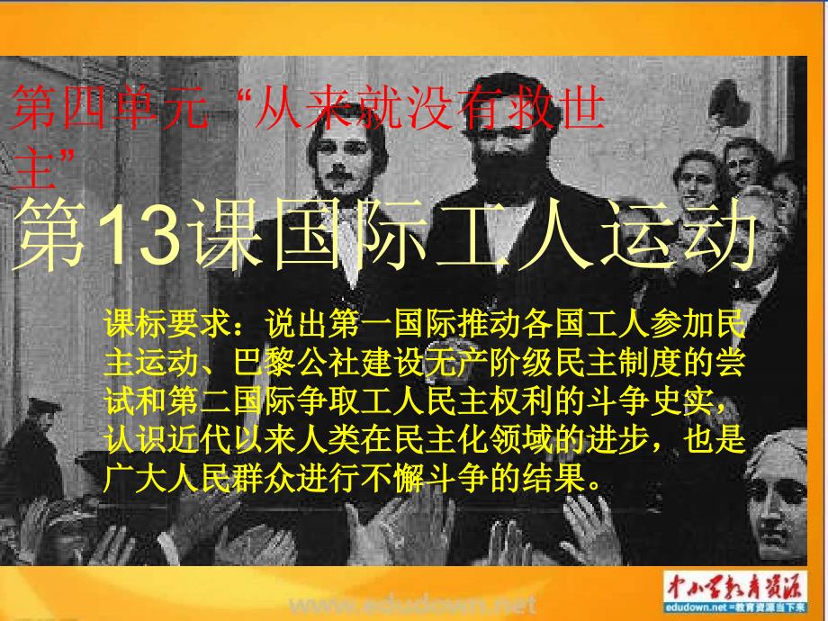 岳麓版历史选修2《国际工人运动》课件5_第1页