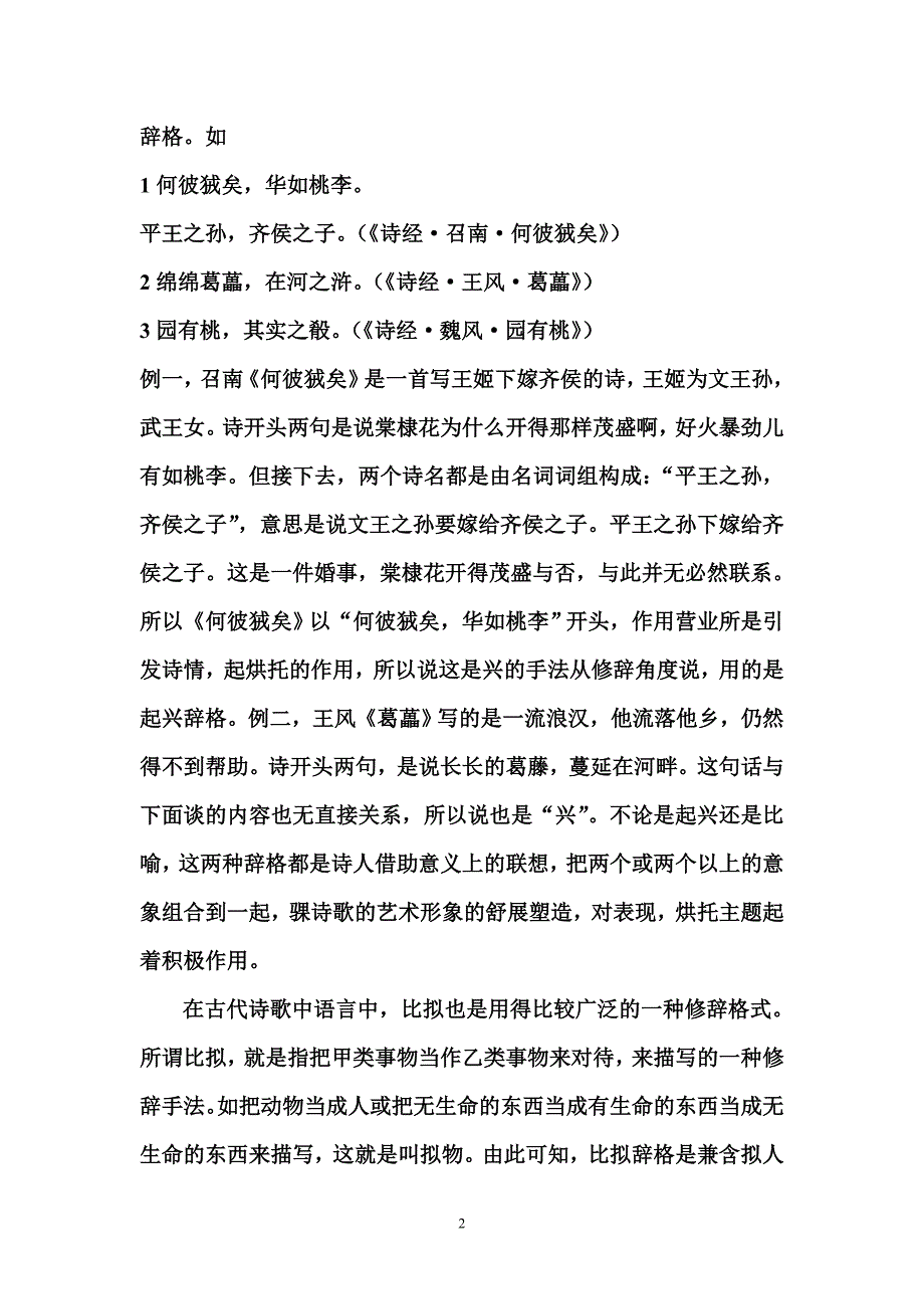 古代诗歌中的几种主要修辞_第2页