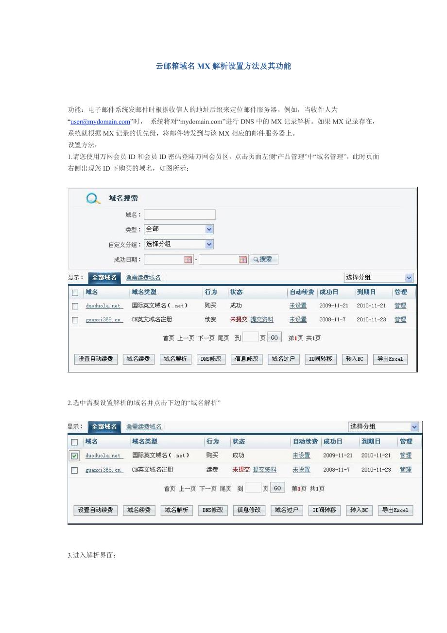 云邮箱域名MX解析设置方法及其功能_第1页