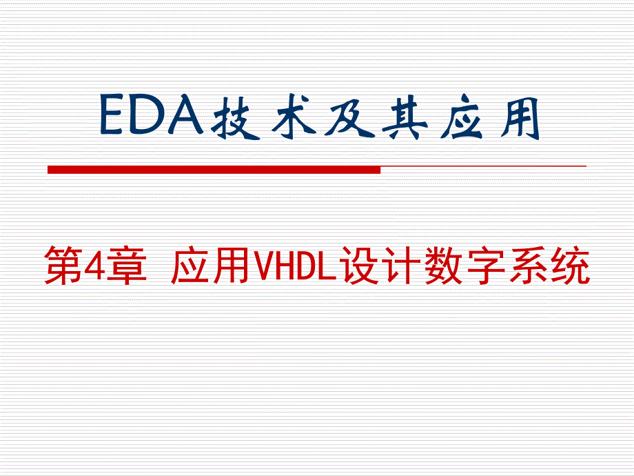 应用VHDL设计数字系统-电子琴和音乐播放器的设计_第1页
