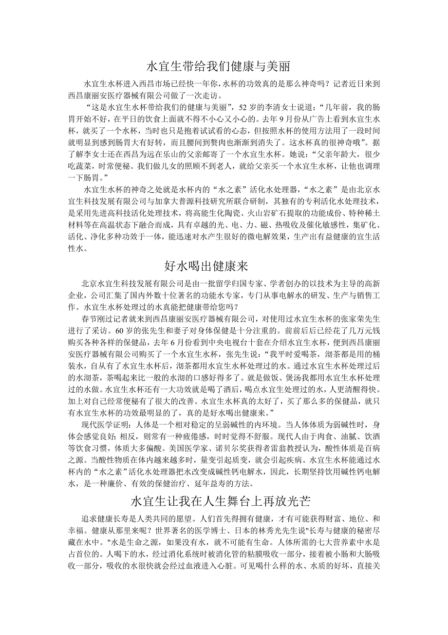 好水喝出健康来水宜生带给您健康与美丽_第1页