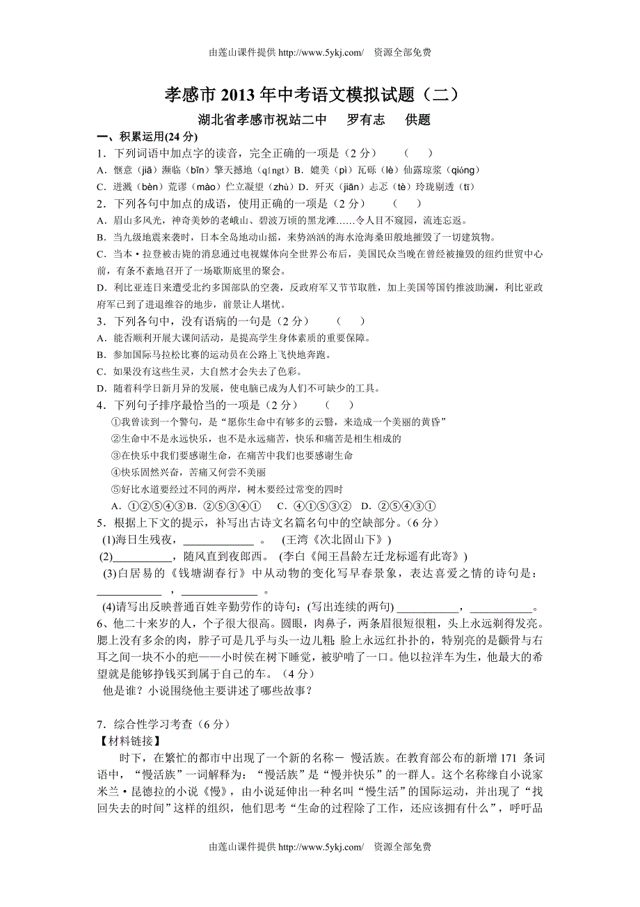 2013年湖北省孝感市中考语文模拟试题(二)_第1页