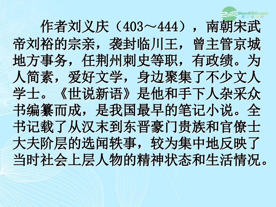 江西省南昌市七年级语文上册《世说新语》两则咏雪、陈太丘与友期课件新人教版_第2页