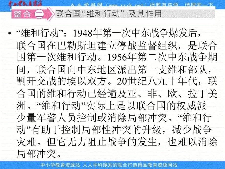 岳麓版历史选修3《争取世界和平的努力》复习课件_第5页