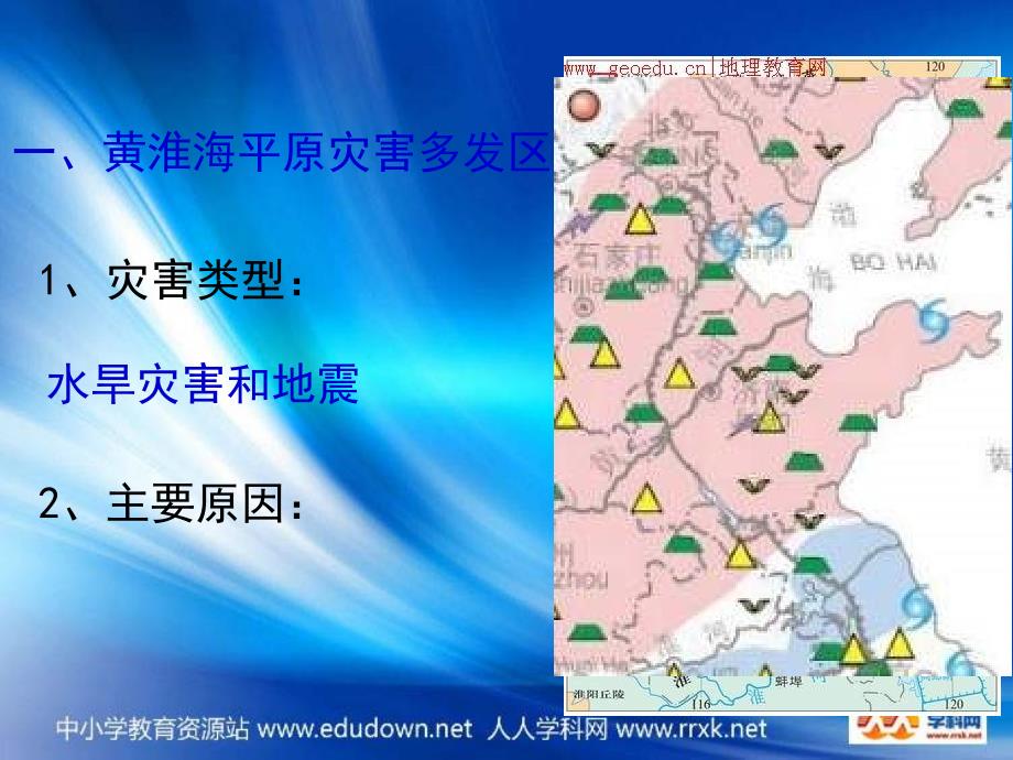 湘教版地理选修5《我国自然灾害多发区的环境特点》课件_第4页