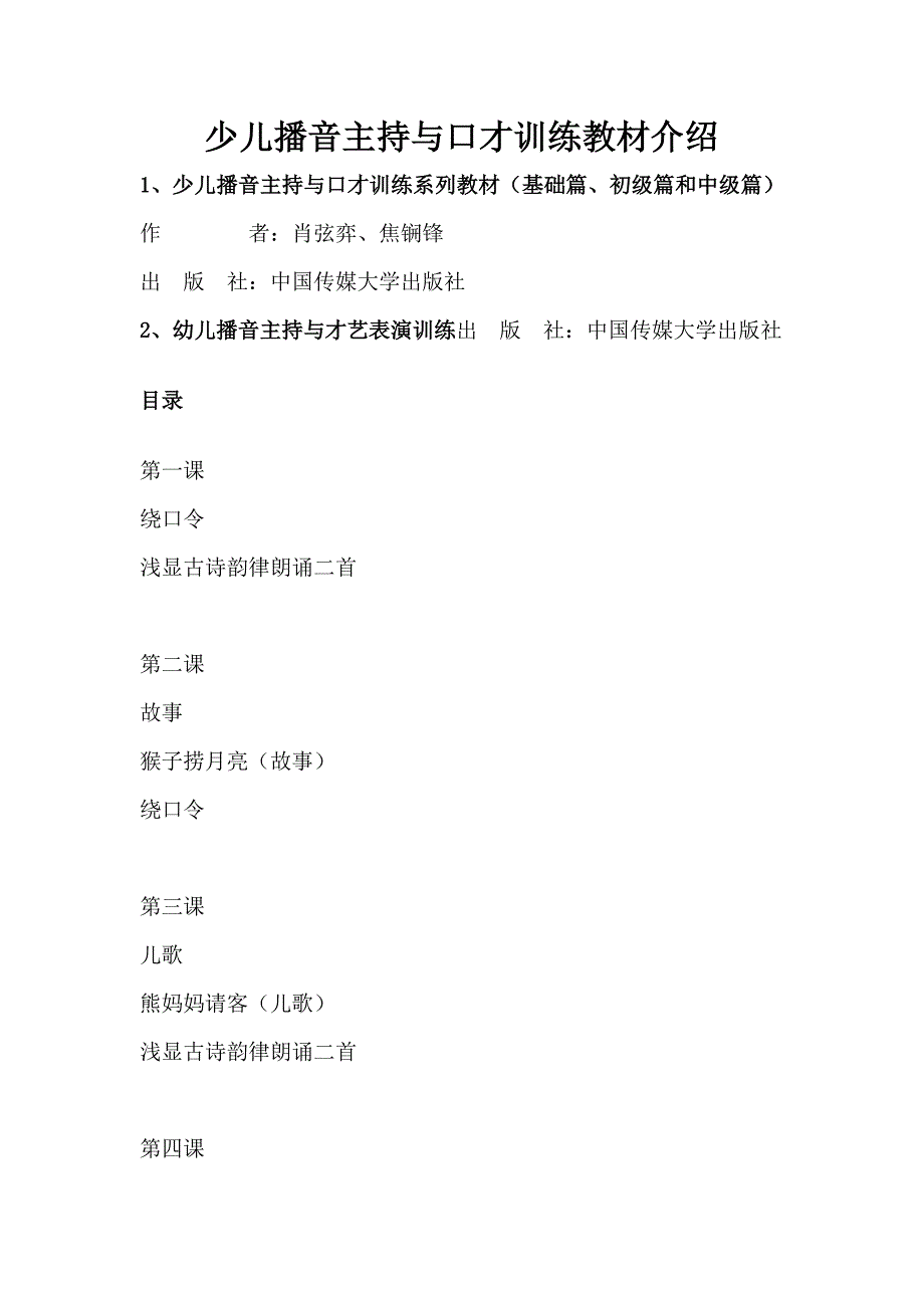 少儿播音主持与口才训练教材介绍_第1页