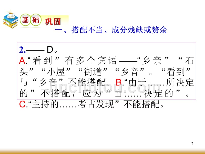 2012届学海导航高中总复习(第1轮)语文辨析并修改病句_第3页