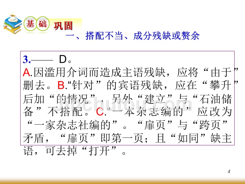 2012届学海导航高中总复习(第1轮)语文辨析并修改病句_第4页