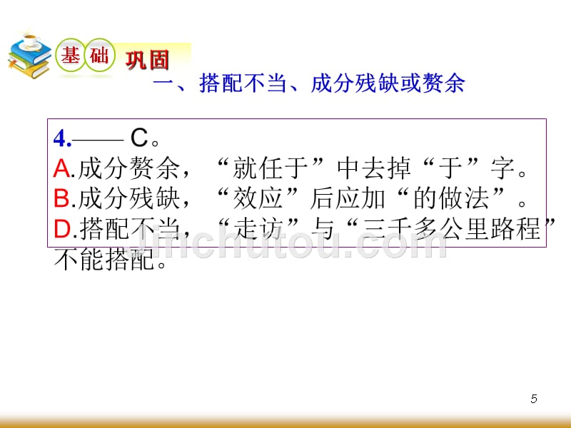 2012届学海导航高中总复习(第1轮)语文辨析并修改病句_第5页