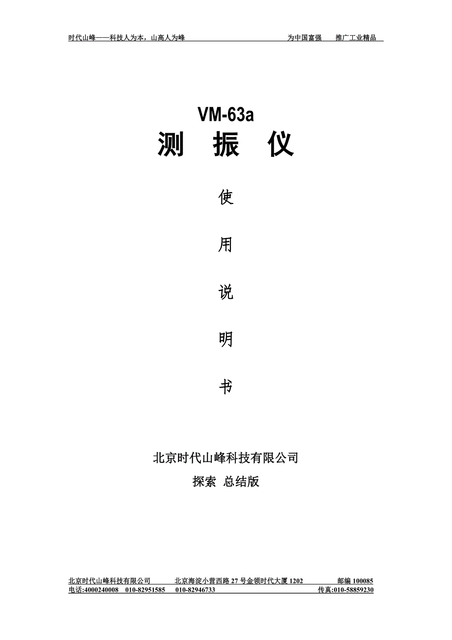 VM-63A便携式测振仪使用说明书_第1页