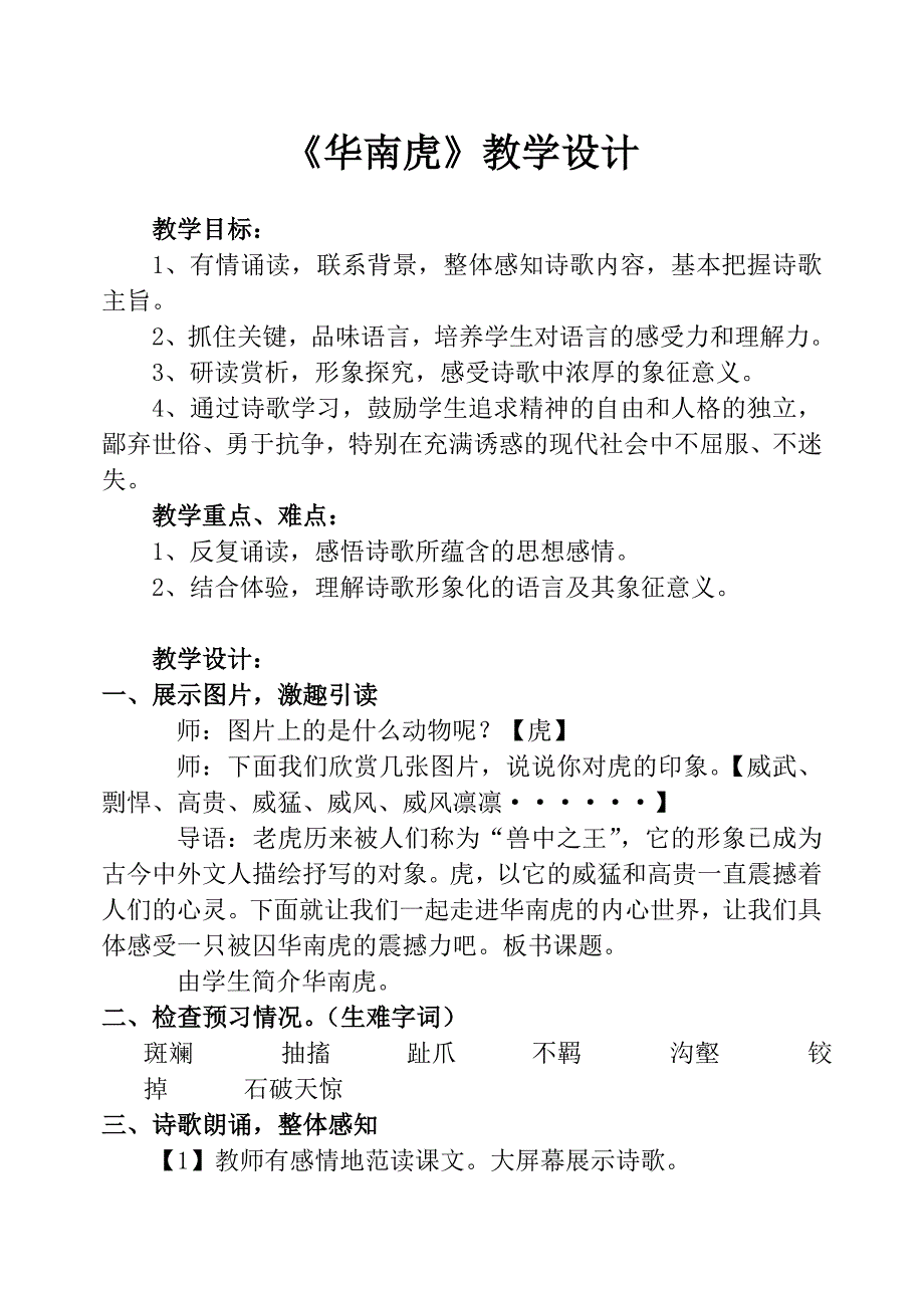 《华南虎》教学设计和反思_第1页