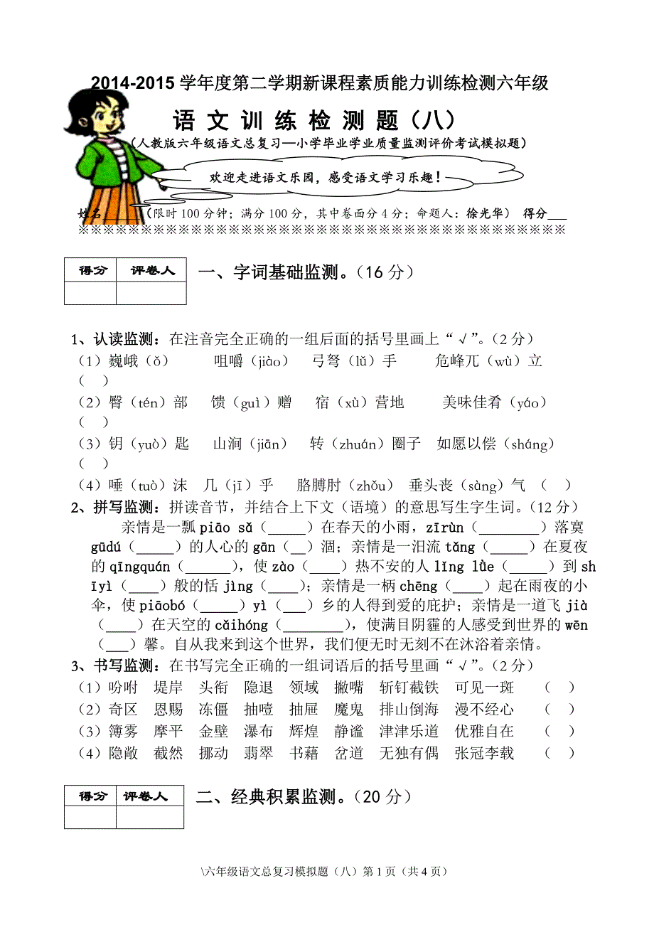 2014-2015学年度第二学期新课程素质能力训练检测六年级_第1页