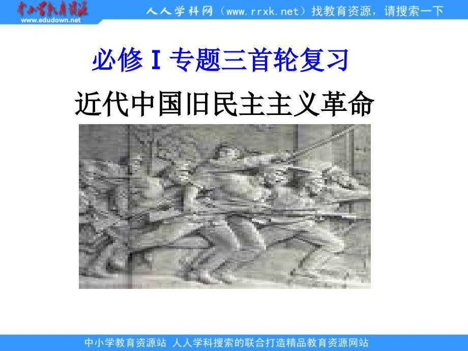 人民版历史必修1《近代中国的民主革命》复习课件_第1页