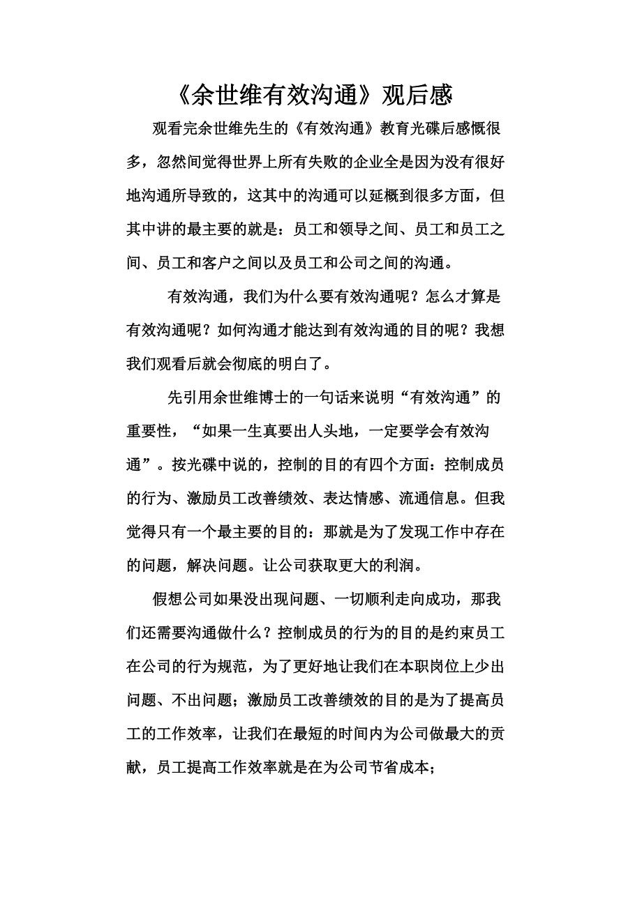 《余世维有效沟通》观后感2_第1页