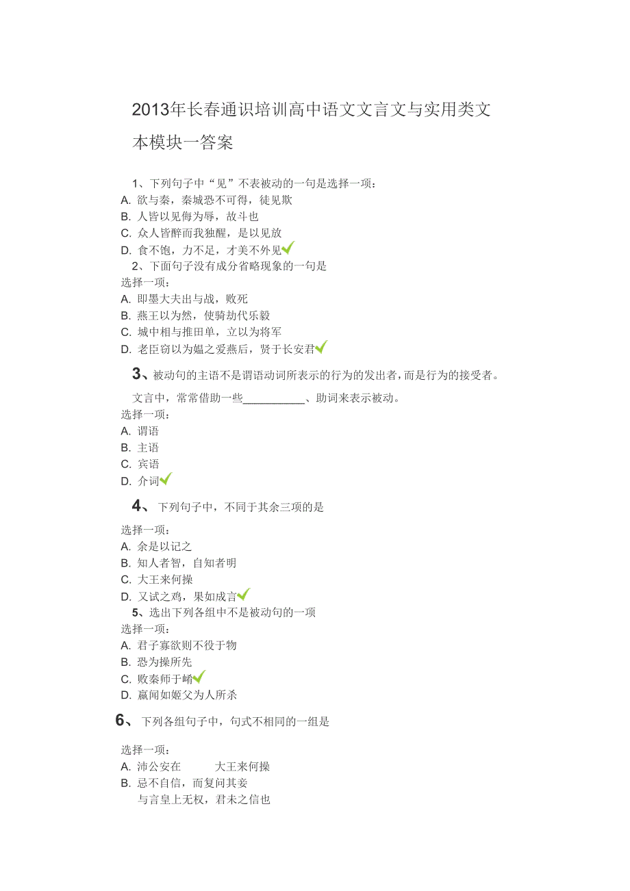 2013年长春通识培训高中语文文言文与实用类文本模块一答案_第1页