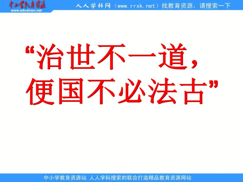 人民版历史选修1《“治世不一道，便国不必法古》课件之一_第1页