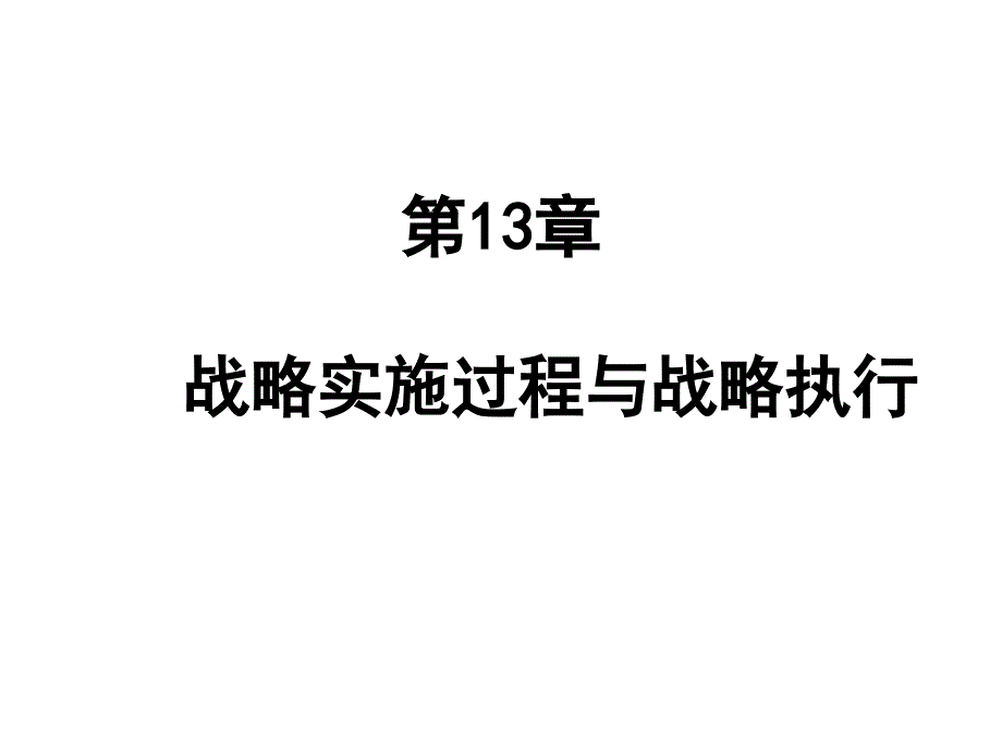 战略实施过程与战略执行_第1页