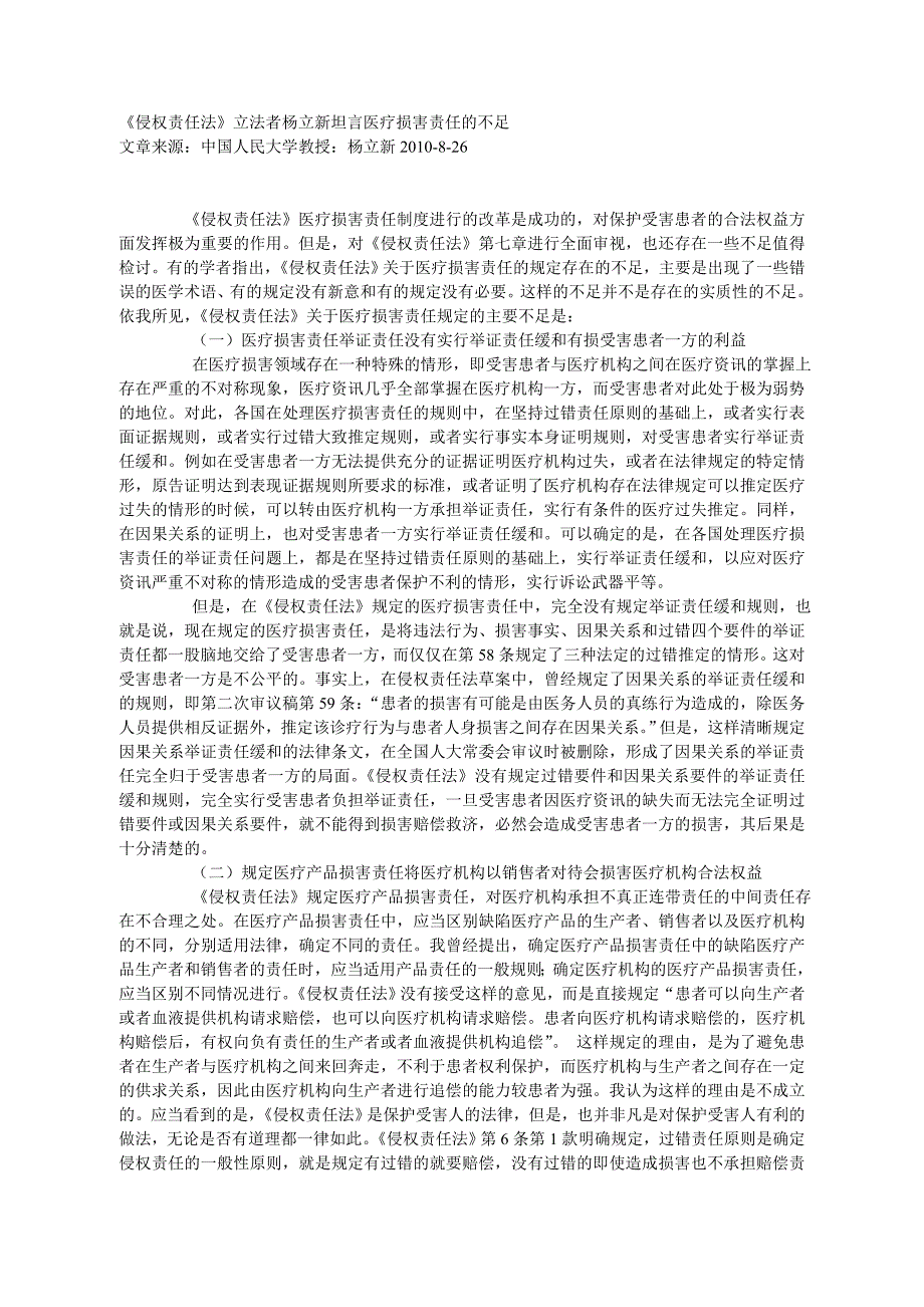 《侵权责任法》立法者杨立新坦言医疗损害责任的不足_第1页