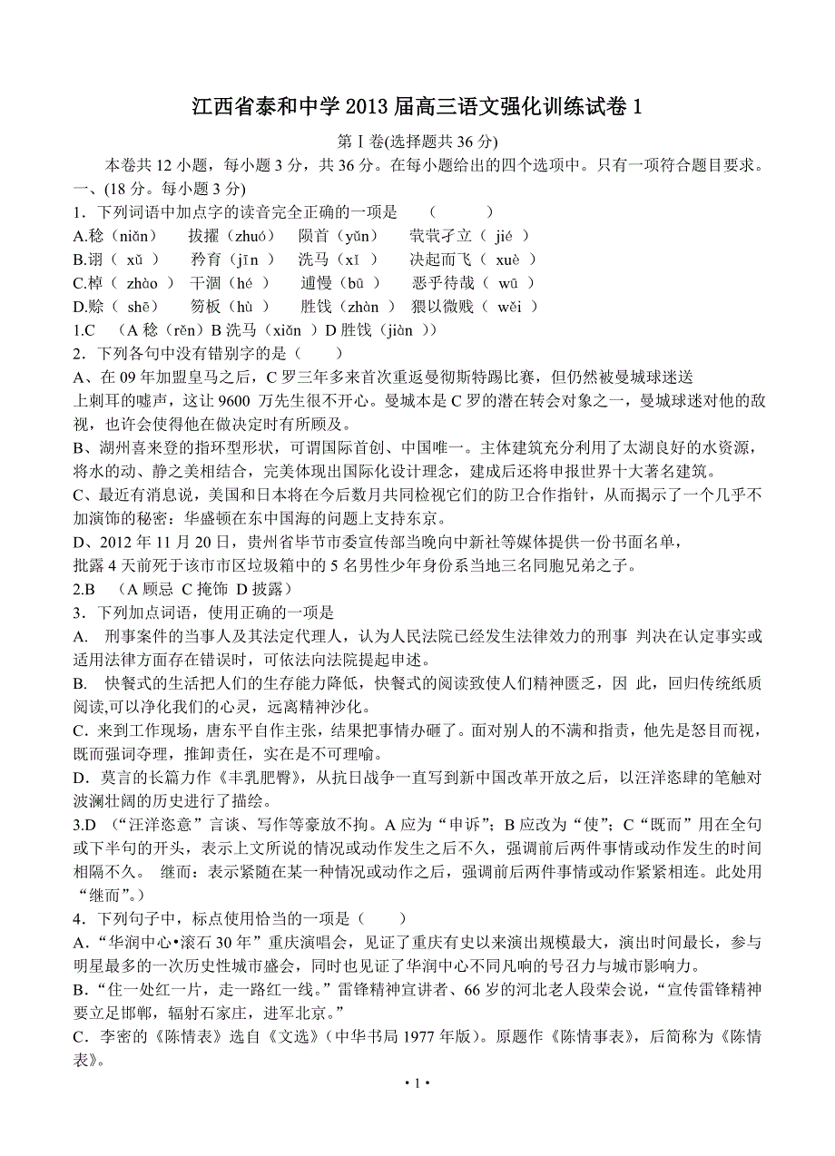 2013届高考语文模拟试卷及详细答案解析江西省吉安市2013届高三语文强化训练试卷_第1页