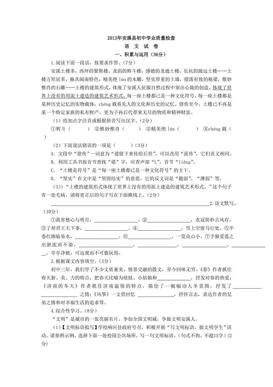 2013年安溪县初中学业质量检查_第1页