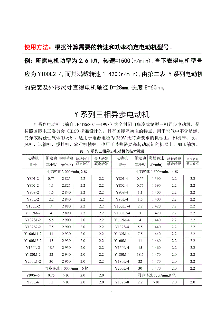 《Y系列三相异步电动机》型号选择表_第1页