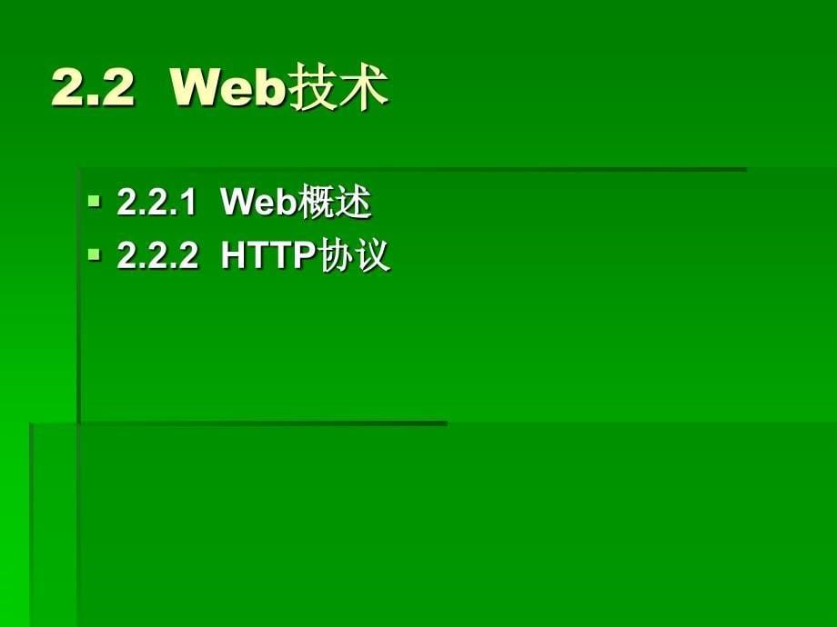 电子商务应用解决方案技术基础_第5页