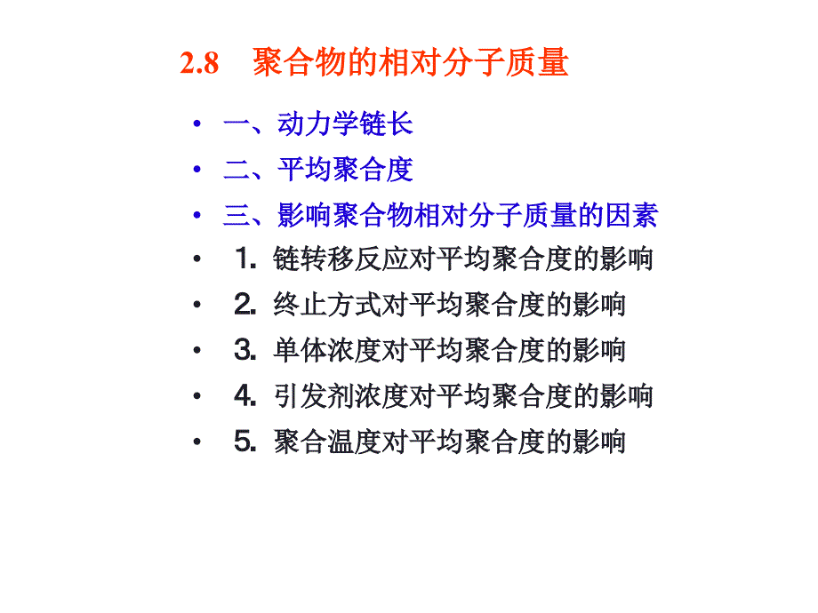 一、动力学链长二、平均聚合度三、影响聚合物相对分子质量_第1页