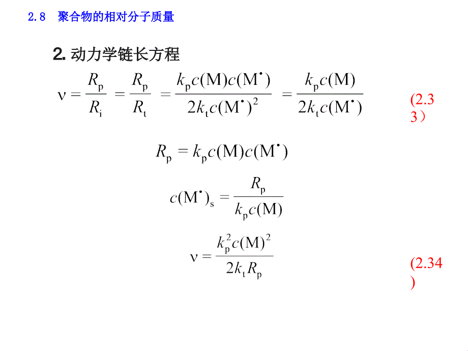 一、动力学链长二、平均聚合度三、影响聚合物相对分子质量_第3页