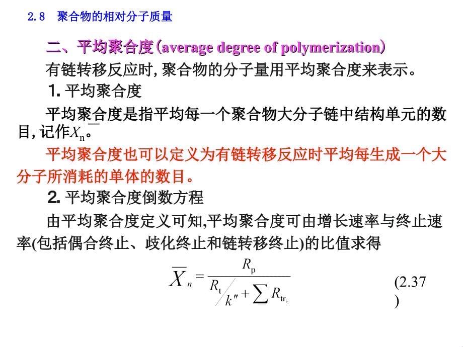 一、动力学链长二、平均聚合度三、影响聚合物相对分子质量_第5页