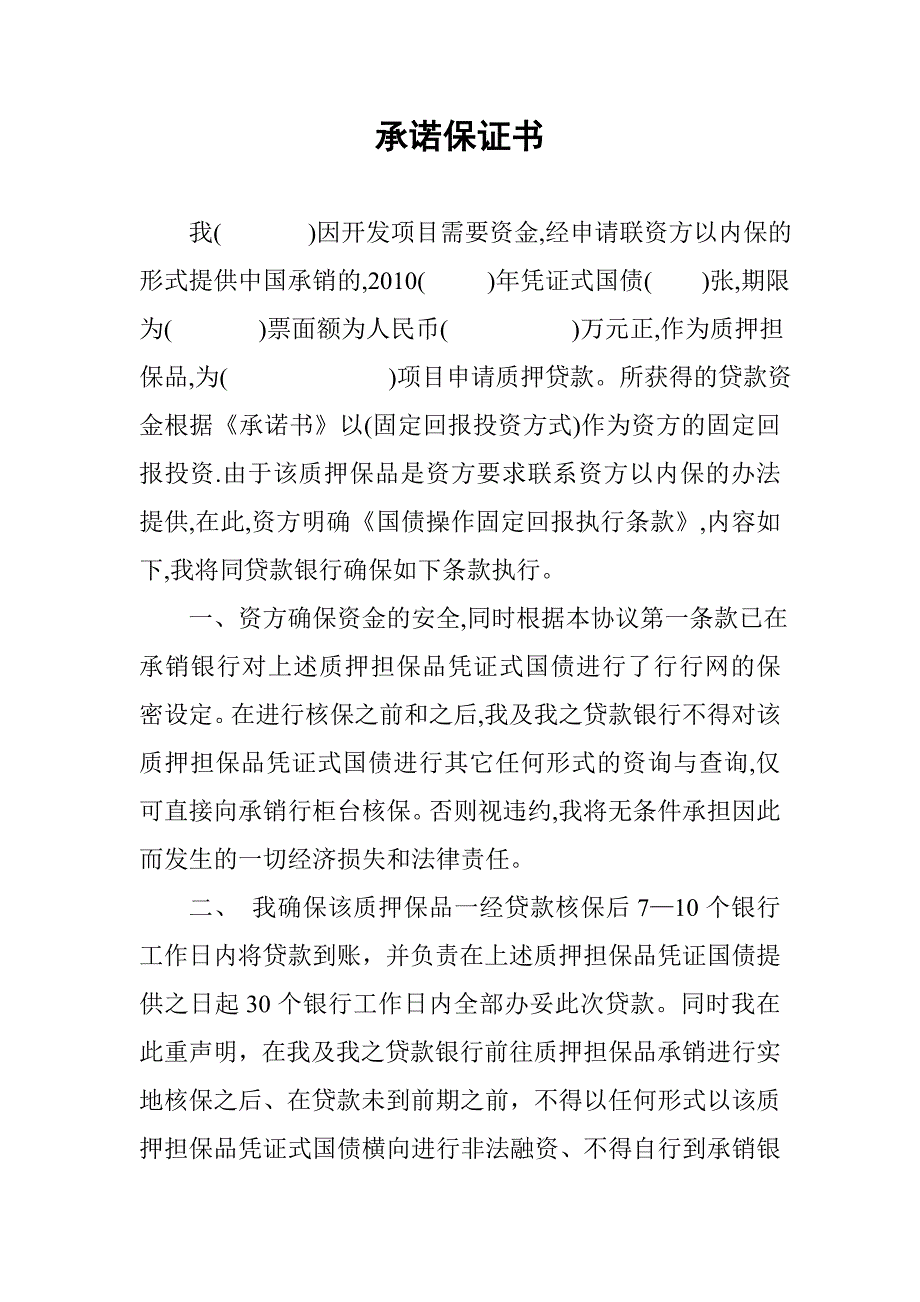 持票人固定回报执行条款和承诺保证书_第4页