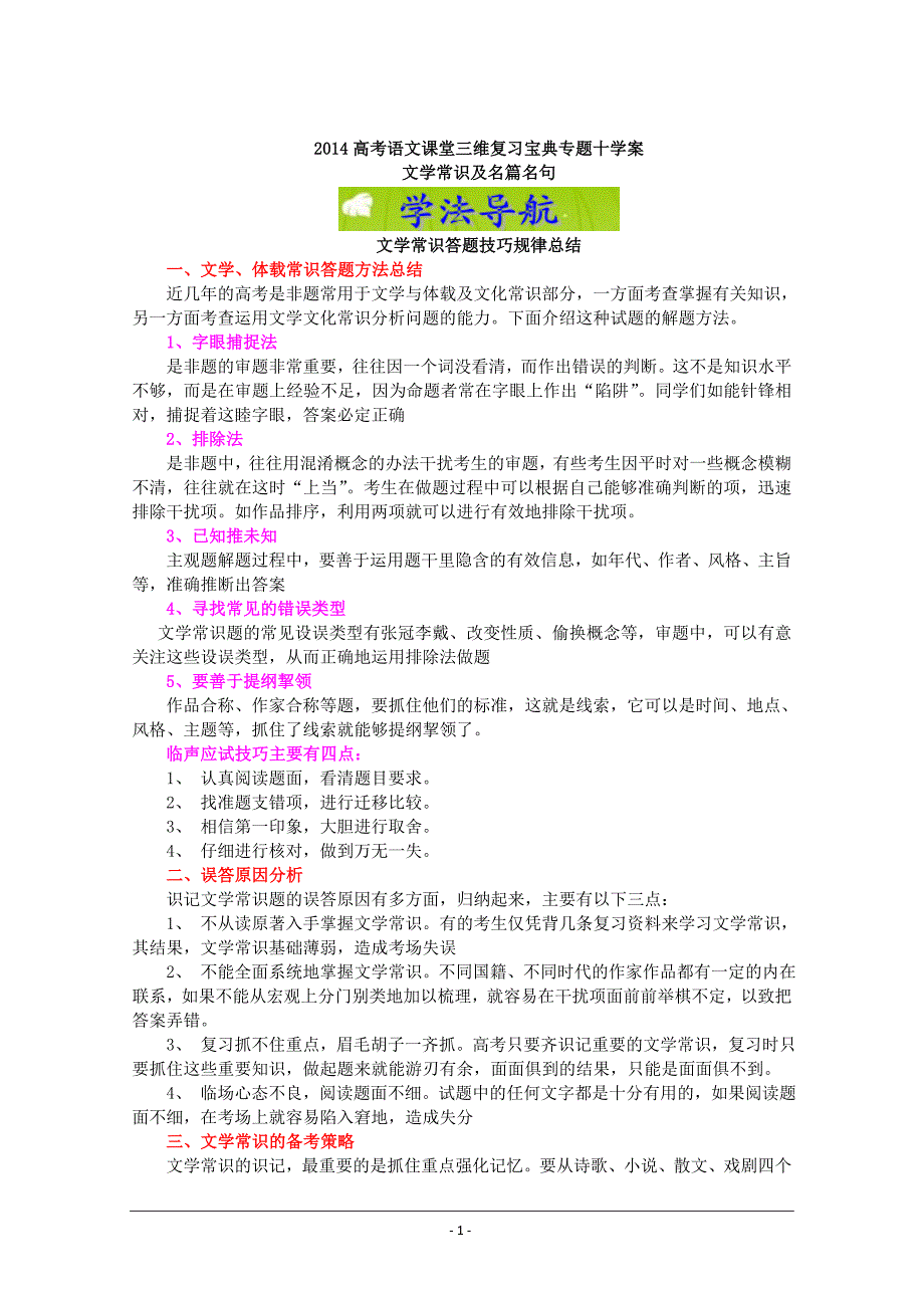 2014届高考语文课堂三维复习宝典学案专题十文学常识及名句名篇_第1页