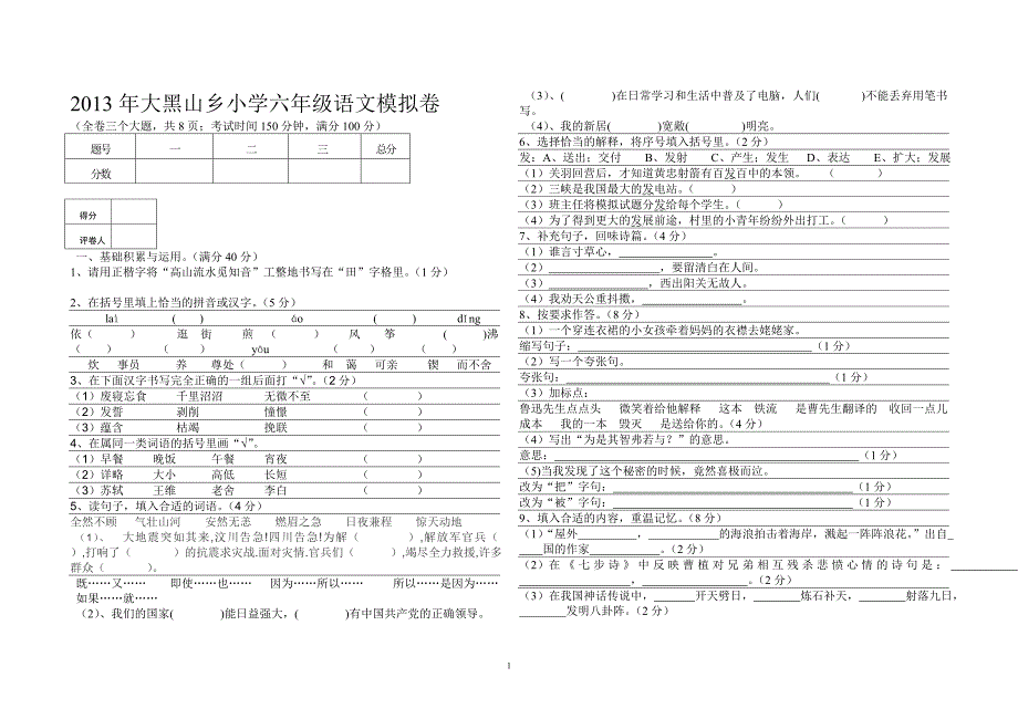 2013年大黑山乡小学六年级语文模拟卷_第1页