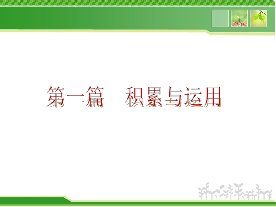 2013年中考语文一轮复习课件-积累与运用(共387张)_第2页