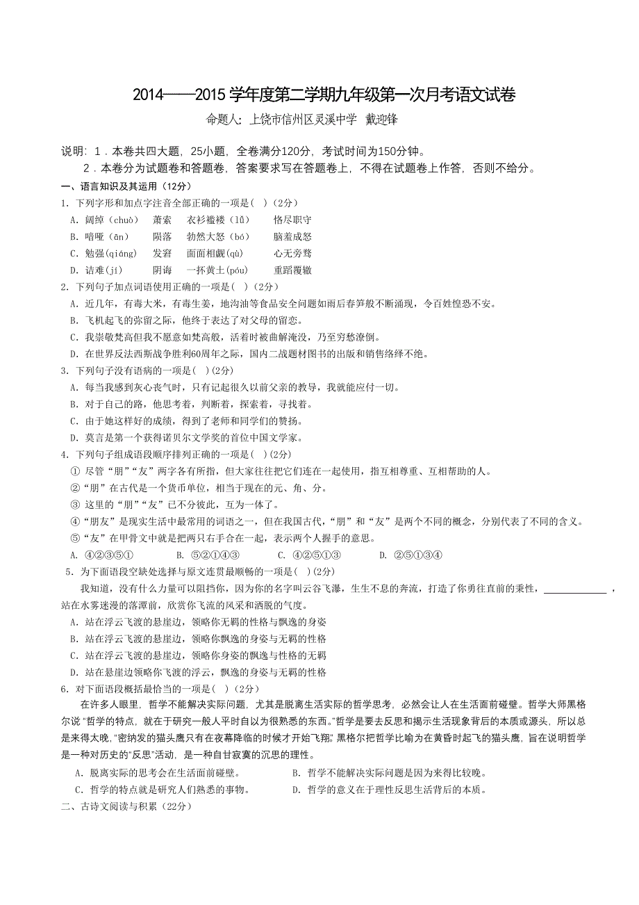 2014——2015学年度第二学期九年级第一次月考语文试卷_第1页