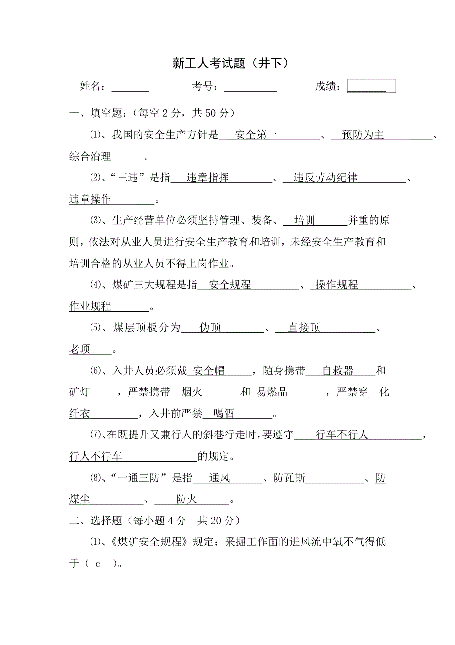 新工人考试题(井下)_第1页