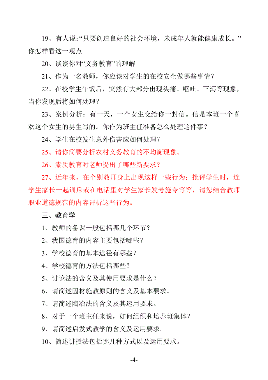 2013年中小学教师初级职称考试大纲最新_第4页