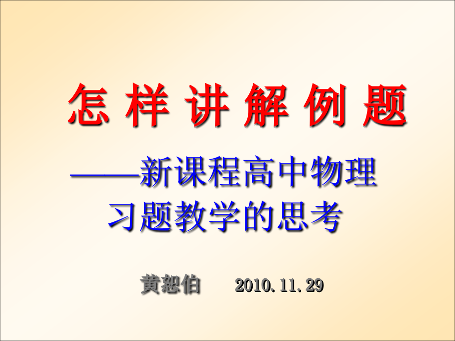 新课程下的物理习题教学——怎样讲例题_第2页