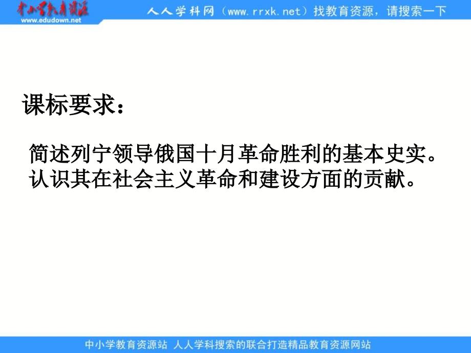 岳麓版历史选修4《苏联社会主义国家的奠基人列宁》课件_第2页