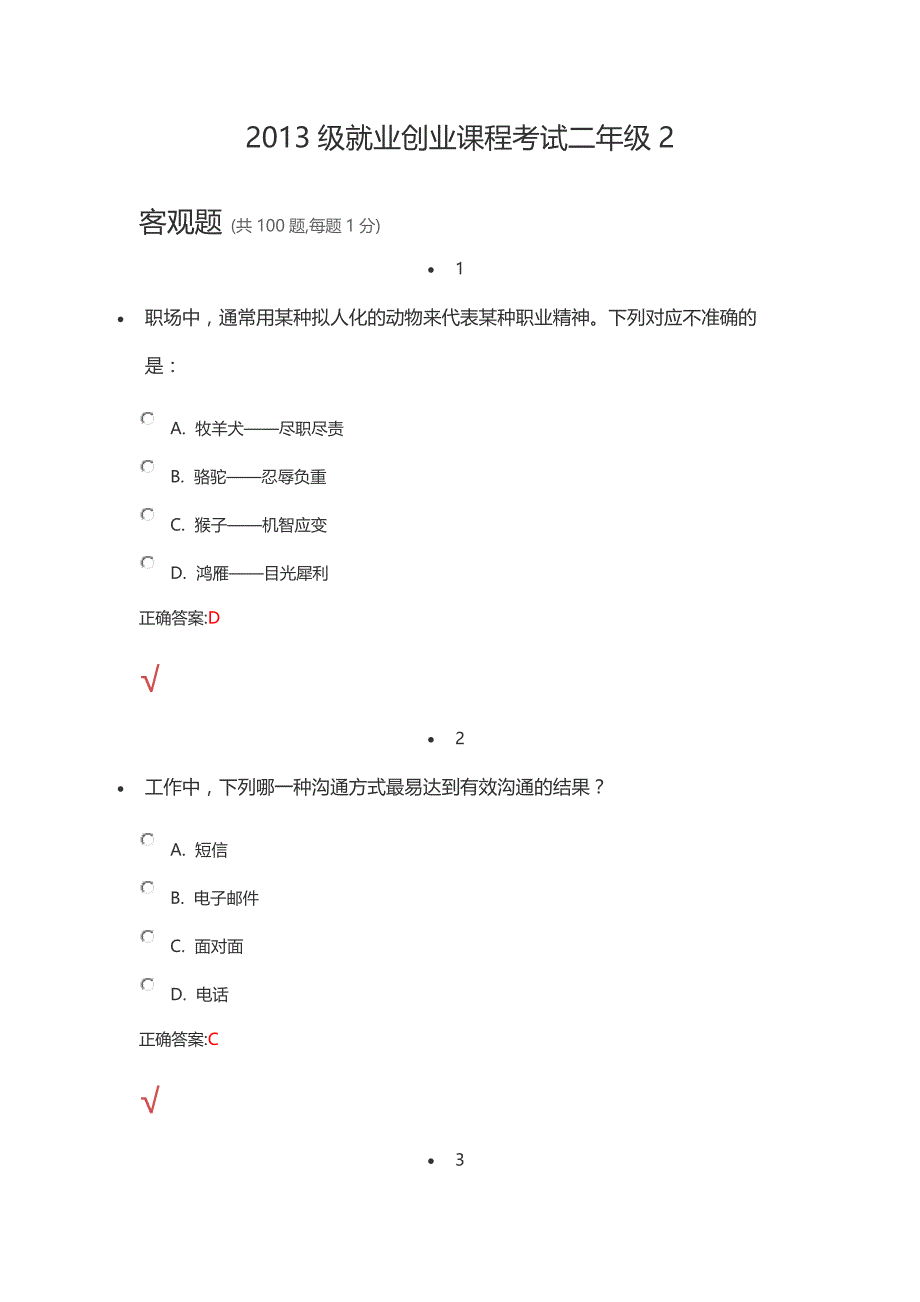 2013级就业创业课程考试二年级2_第1页