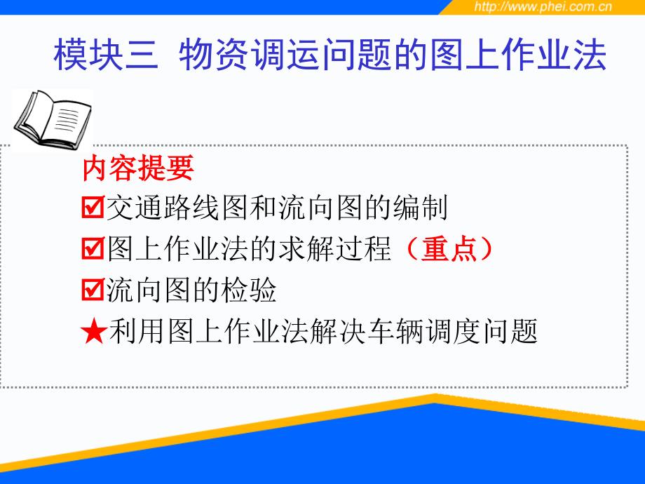 模块三 物资调运问题的图上作业法_第1页