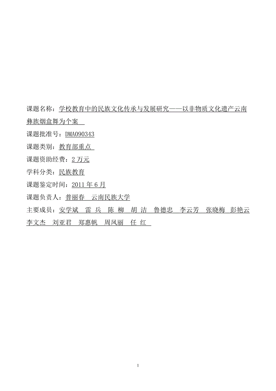 学校教育中传承彝族烟盒舞的实践反思 - 中央教育科学研究院_第1页